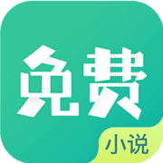 免费小说阅读app