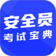 安全员考试宝典app
