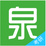 考研泉题库免费版