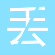 不怕丢软件