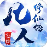华为凡人修仙传游戏