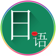 常用日语手机软件