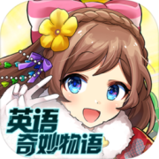 英语奇妙物语日服最新版