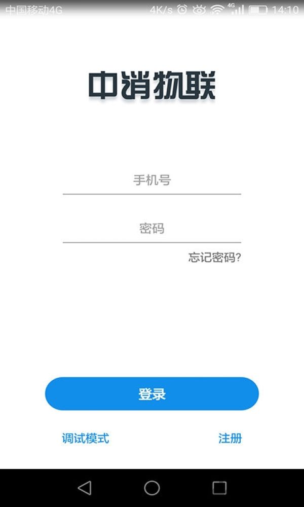 中消物联手机版