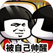 乌龙院之活宝传奇国际服