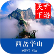 华山导游手机版
