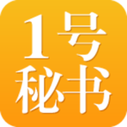 1号秘书app