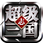 超级三国志红包版