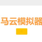 马云模拟器小游戏在线玩