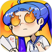 燃烧吧大脑手机版