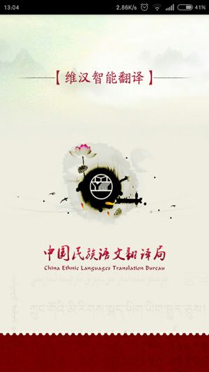 维汉智能语音翻译助手