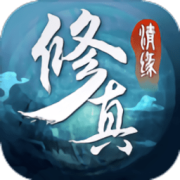 修真情缘飞升版折扣版