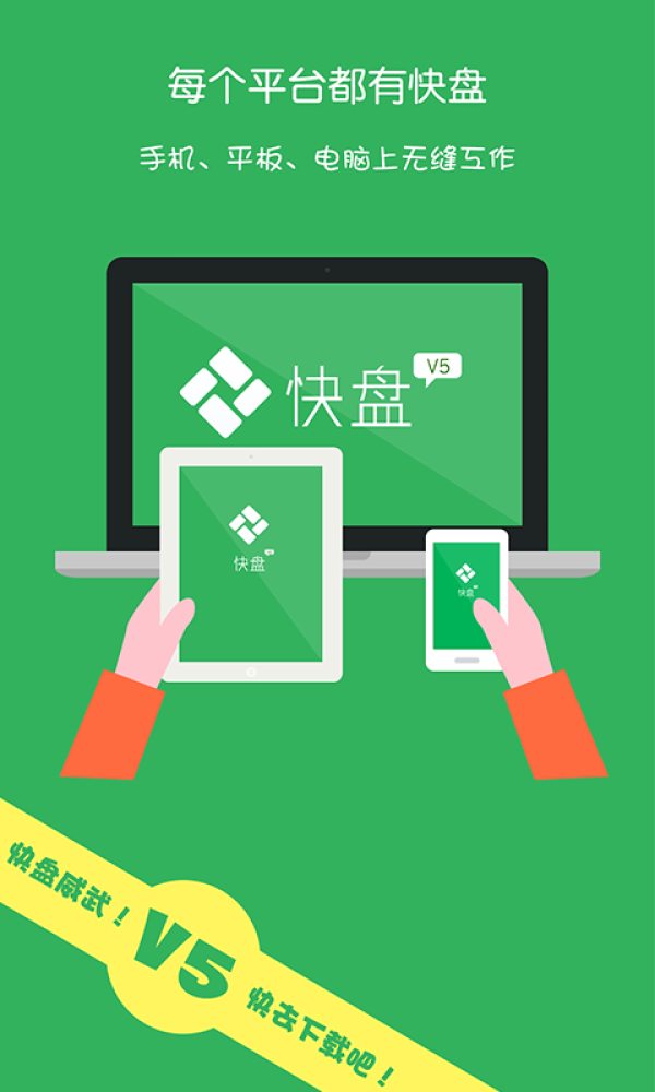 金山快盘商业手机版