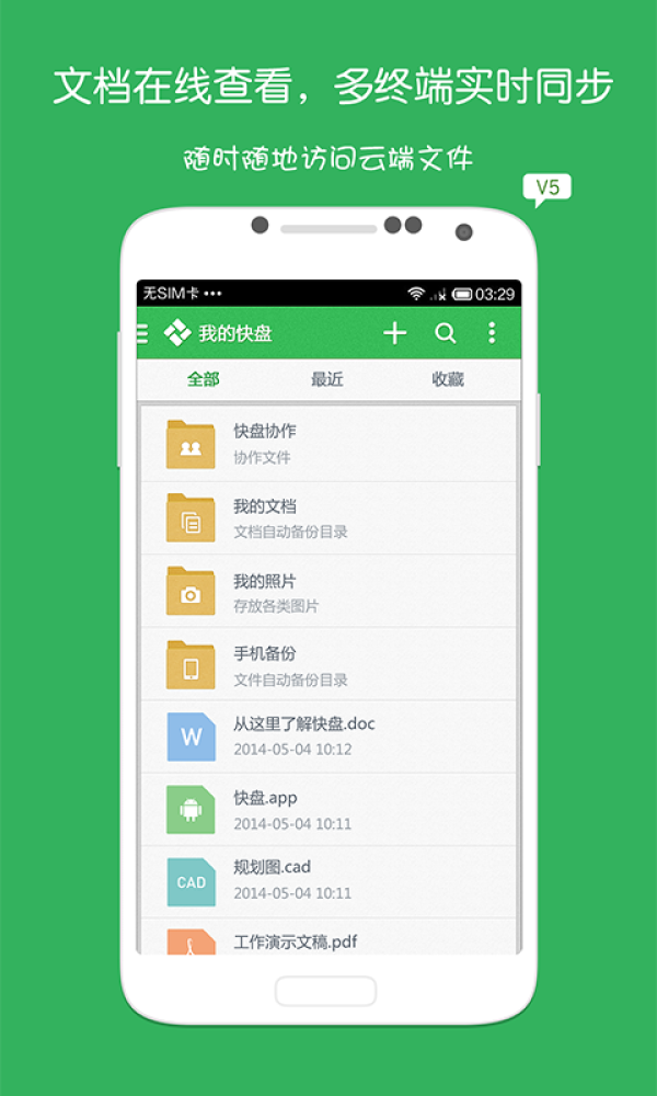 金山快盘商业手机版