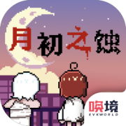 月初之蚀手机版