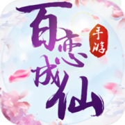 百恋成仙手游新春版