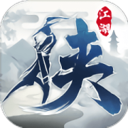 江湖侠道行最新版