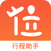 位讯行程助手app