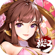 放开那三国3mumu渠道服
