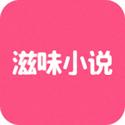 滋味小说网手机版