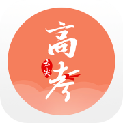 云尖高考手机版