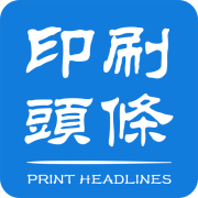 印刷头条手机版
