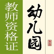 幼儿园教师资格证手机版