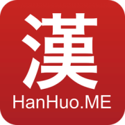 汉货