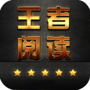 王者阅读app