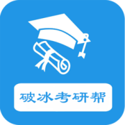 破冰考研帮app