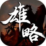 雄略最新版