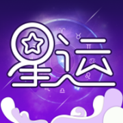 星座测算app