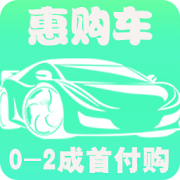 惠购车app