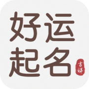 好运起名