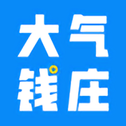 大气钱庄