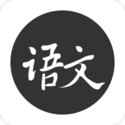语文真好app