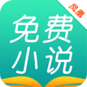 凤凰免费小说大全app