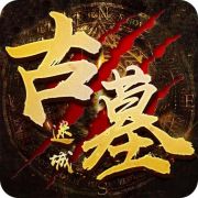 果盘古墓迷城bt版