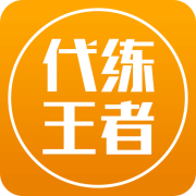 代练王者