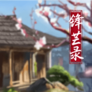 锋芒录