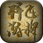 拜游飞将