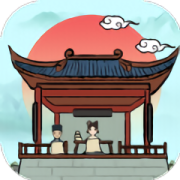 古代书院模拟器