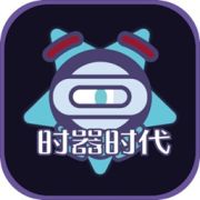 时器时代