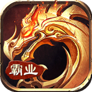 霸业永恒合击版