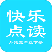 外延三起三年级下英语app