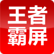 王者霸屏