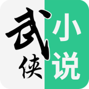 武侠小说app