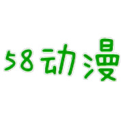 58动漫网