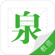 教师资格泉题库