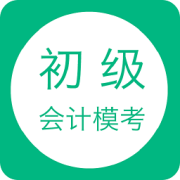 初级会计模考app